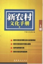 新农村<em>文化</em>手册  <em>上</em>