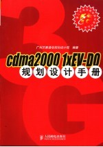 cdma2000 1xEV-DO规划<em>设计</em>手册