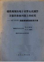 线性规划及电子计算机化预算方法在农业问题上的应用-AFARMS线性规划模型<em>使用</em>手册