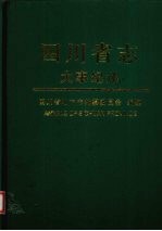 <em>四<em>川省</em></em><em>志</em>  大事纪述  中
