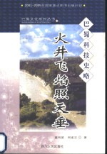 火井飞焰照天垂  <em>巴蜀</em>科技史略