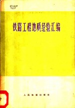 铁路工程地质经验汇编