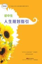 初中生<em>人生</em>规划指引