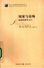 国家与市场  政治经济学入门