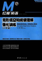 红魔英语  完形填空和阅读理解强化训练  八年级