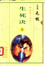 “生死”决  第1-5集