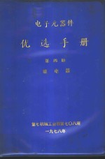 <em>电子</em><em>元<em>器件</em></em>优选<em>手册</em>  第4册  继电器