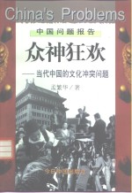 众神狂欢  <em>当代</em>中国的文化冲突问题