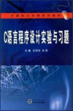 C<em>语言</em><em><em>程序</em><em>设计</em></em><em>实验</em>与习题