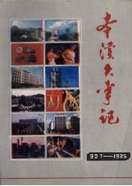 <em>本溪</em>大事记  1927-1985