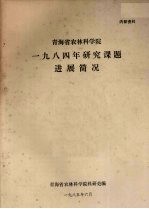 <em>青海</em>省农林科<em>学院</em>  1984年研究课题进展简况