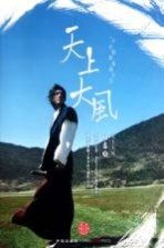 天上大风  一个行者的流浪人生