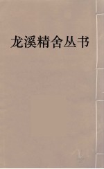 龙溪精舍丛书  103