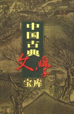 中国古典文学宝库  第104辑