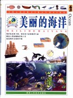 少儿自然<em>百科</em>  美丽的<em>海洋</em>