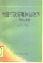 中国行政管理体制改革  研究与思考