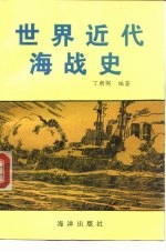 <em>世界</em>近代海战<em>史</em>