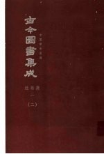 鼎文版古今图书集成  中国学术类编  经籍典  1  2
