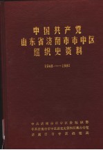 中国共产党山东省<em>济南</em>市市中区组织史资料  1948.10-1987.11