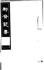 鄦斋丛书  第8册