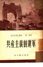 共产主义的进军  报告