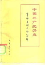 中国共产党历史  事件  名词  人物简释