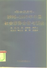 1996-1997年中国社会形势分析与预测