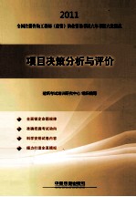 2011全国注册咨询工程师（投资）执业资格考试六年考题六次模拟  项目决策分析<em>与</em>评价