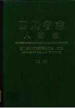 <em>四<em>川省</em></em><em>志</em>  人物<em>志</em>  上