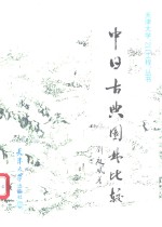 中日古典园林比较
