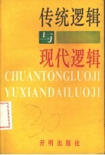 传统<em>逻辑</em>与现代<em>逻辑</em>