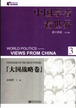 中国学者看<em>世界</em> 3 大国战略卷 Strategies of the great powers