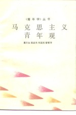 马克思主义青年观
