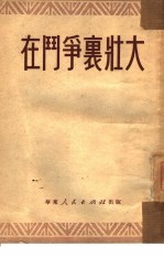 <em>在</em><em>斗争</em><em>里</em>壮大