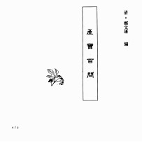 中国本草全书  第251卷  产宝百问