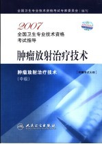 2007<em>全国</em><em>卫生</em><em>专业</em><em><em>技术</em><em>资格</em></em><em><em>考试</em><em>指导</em></em>  肿瘤<em>放射</em>治疗<em>技术</em>
