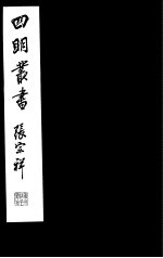 四明丛书  第5集  第<em>3</em>册