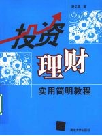 投资理财  实用简明教程