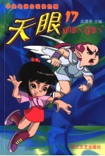 天眼  第2辑  第17<em>集</em>