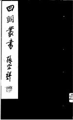 四明丛书  <em>第</em><em>1</em>集  <em>第</em><em>1</em>3<em>册</em>