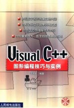 Visual C++图形<em>编程</em>技巧<em>与</em><em>实例</em>