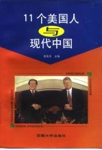 11个<em>美国</em>人与<em>现代</em>中国
