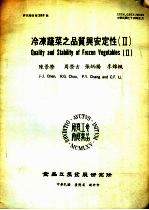 冷冻蔬菜之品质与安定性  2