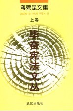 <em>蒋碧</em>昆文集  上  毕奋宪法文丛