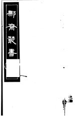 鄦齐丛书  第13册