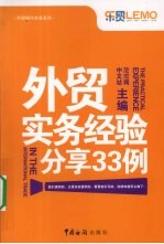 <em>外贸</em>实务经验分离33例
