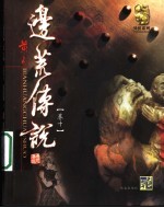 边荒<em>传说</em>  第10卷
