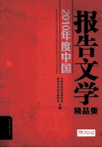 2010年度中国报告<em>文学</em>精品集