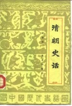 <em>清朝</em>史话