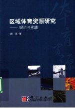 区域体育资源研究  理论与实践